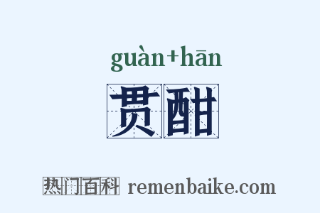贯酣是什么意思的图片